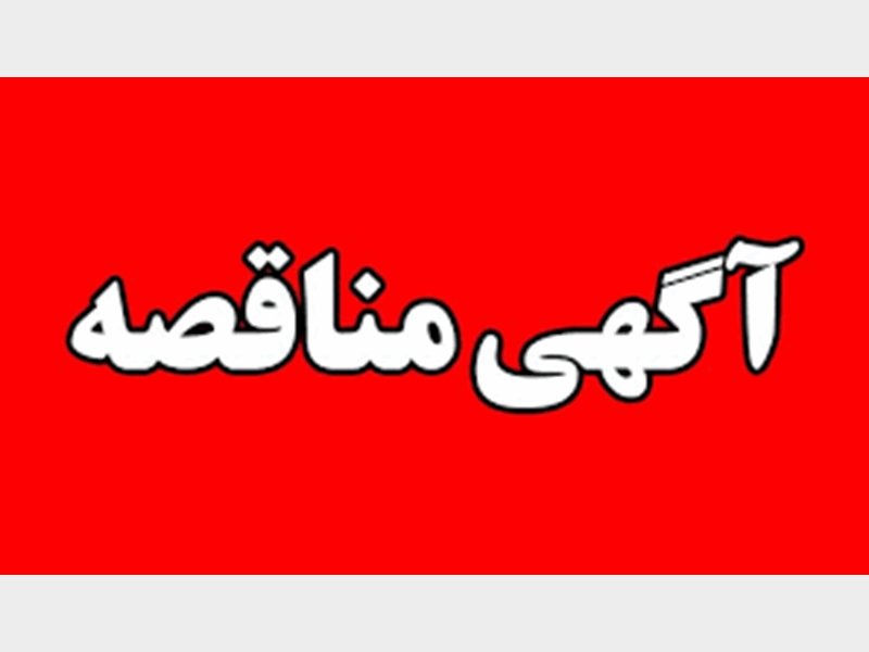 آگهی مناقصه عمومی شهرداری منطقه 2 تبریز