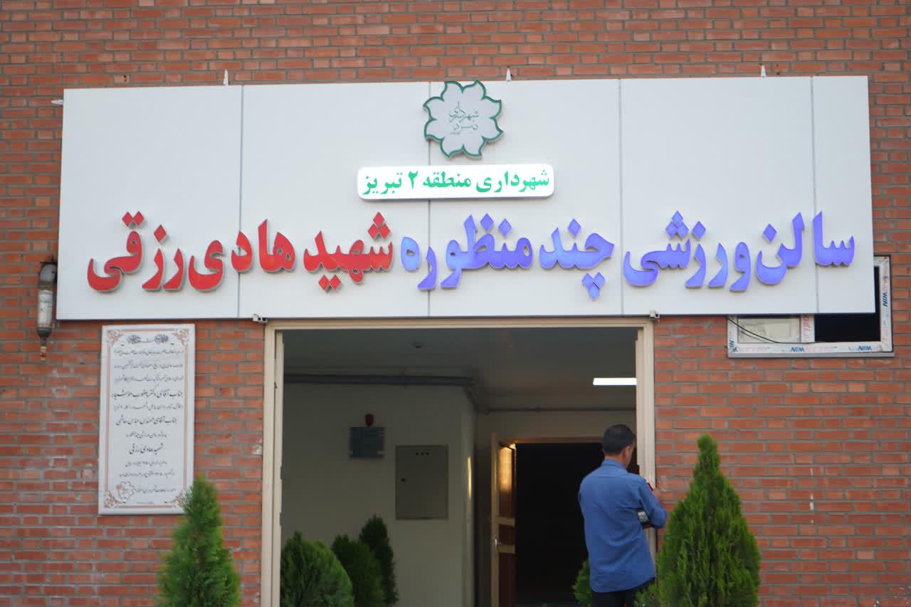 سالن شهید رزقی با حضور شهردار تبریز راه اندازی شد