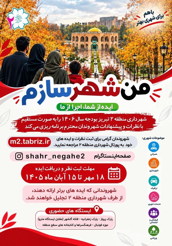 آغاز طرح «من شهرسازم» با شعار «ایده از شما، اجرا از ما»