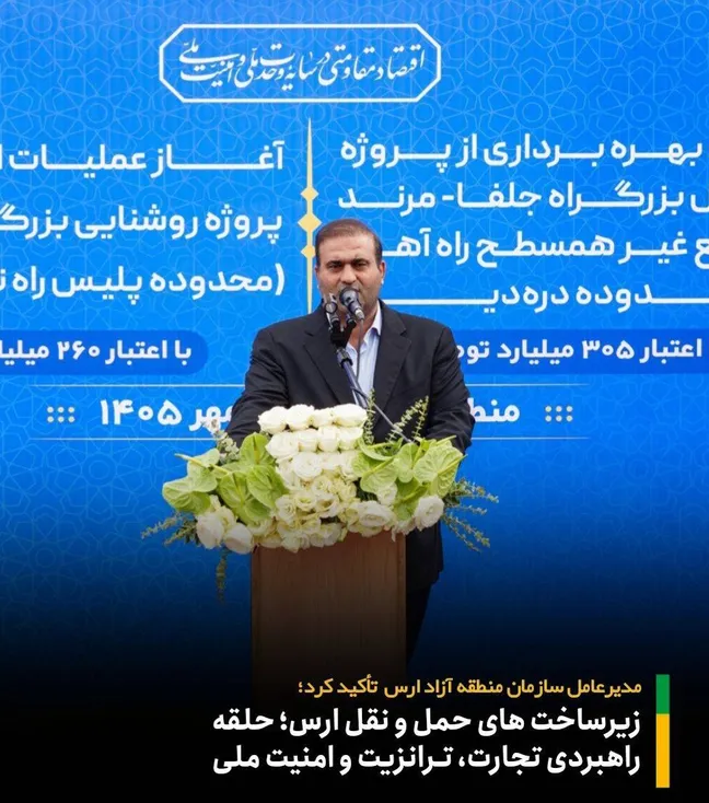 زیرساخت های حمل و نقل ارس؛ حلقه راهبردی تجارت، ترانزیت و امنیت ملی