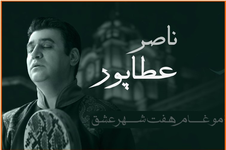 کنسرت فاخر ناصر عطاپور در تبریز