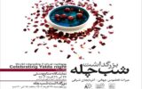 برگزاری ویژه برنامه بزرگداشت شب چله در سنگفرش میدان شهید بهشتی