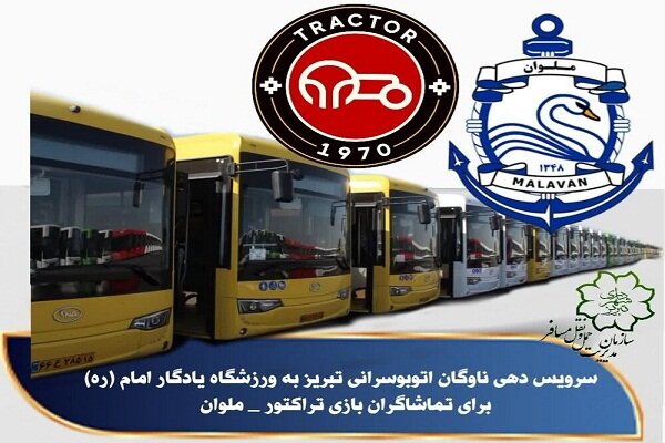 سرویس دهی ناوگان اتوبوسرانی تبریز به ورزشگاه یادگار امام (ره) برای تماشاگران بازی تراکتور – ملوان
