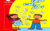 برگزاری دوره هوش و دقت و تمرکز در فرهنگسرای کوثر لاله