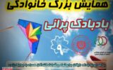 دومین همایش بزرگ خانوادگی ورزشی و تفریحی بادبادک پرانی دومین همایش بزرگ خانوادگی ورزشی و تفریحی بادبادک پرانی