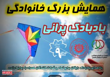 دومین همایش بزرگ خانوادگی ورزشی و تفریحی بادبادک پرانی دومین همایش بزرگ خانوادگی ورزشی و تفریحی بادبادک پرانی
