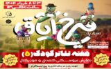 پنجمین هفته تئاتر کودک توسط شهرداری منطقه ۵ برگزار می شود