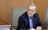 پزشکیان : در مذاکرات و در هماهنگی کامل با رهبری؛ نه از اصول می گذریم، نه تنش می خواهیم پزشکیان : در مذاکرات و در هماهنگی کامل با رهبری؛ نه از اصول می گذریم، نه تنش می خواهیم
