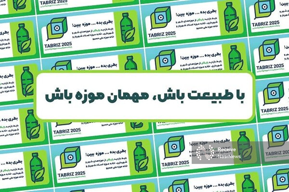 موزه های شهرداری تبریز میزبان طرح «با طبیعت باش، مهمان موزه باش» موزه های شهرداری تبریز میزبان طرح «با طبیعت باش، مهمان موزه باش»