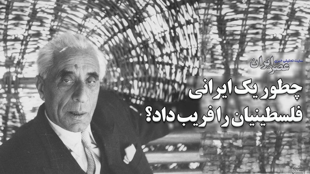 چطور یک ایرانی موفق شد فلسطینیان را فریب دهد؟ چرا فلسطینیان متوجه نیرنگ‌های او نشدند