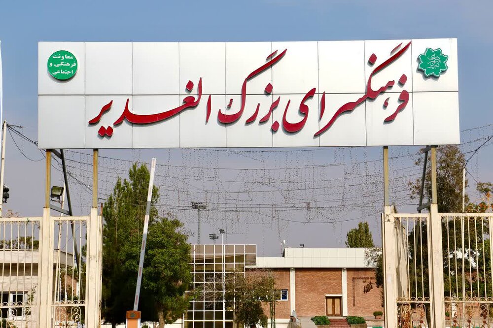 فرهنگسرای الغدیر؛ کانونی برای آموزش، نشاط و اشتغال