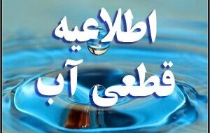 اطلاعیه قطعی آب در تبریز