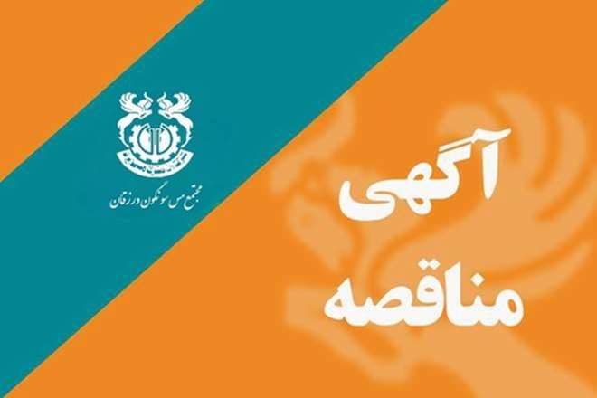 آگهی مناقصه شماره ۳۱۰۴۱۰۵ موضوع مناقصه : مجموعه ورودی اصلی شهرک مسکونی ورزقان شامل عملیات احداث ساختمان های حراست ، کارت زنی ، نگهبانی و سردر ورودی