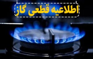 گاز شهرک مرزداران تبریز فردا روز یکشنبه قطع می شود