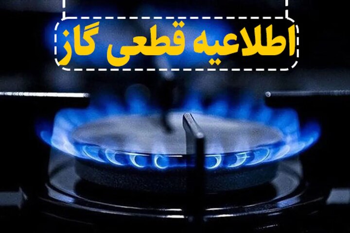 گاز شهرک مرزداران تبریز فردا روز یکشنبه قطع می شود گاز شهرک مرزداران تبریز فردا روز یکشنبه قطع می شود