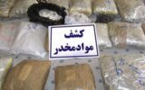 کشف ۴۷ کیلوگرم مواد مخدر توسط مأموران گمرک جلفا
