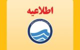 اطلاعیه قطعی آب در تبریز اطلاعیه قطعی آب در تبریز