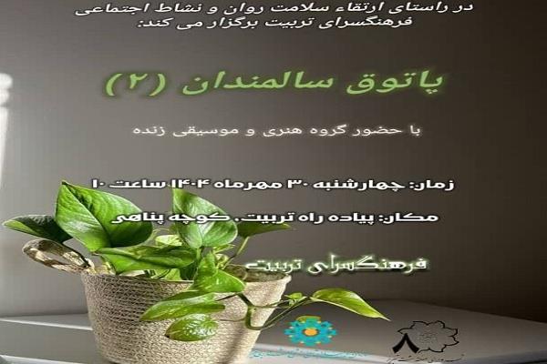 اجرای دومین ویژه برنامه “پاتوق سالمندان” در فرهنگسرای تربیت اجرای دومین ویژه برنامه “پاتوق سالمندان” در فرهنگسرای تربیت