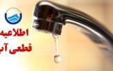 اطلاعیه قطعی آب در تبریز اطلاعیه قطعی آب در تبریز