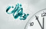 ساعت کاری ماه رمضان اعلام شد ساعت کاری ماه رمضان اعلام شد