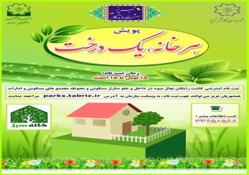 آغاز پویش «هر خانه یک درخت» در منطقه ۵ تبریز با کاشت رایگان نهال