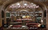 تور رایگان گردشگری بازار تاریخی تبریز برای شهروندان برگزار می شود تور رایگان گردشگری بازار تاریخی تبریز برای شهروندان برگزار می شود