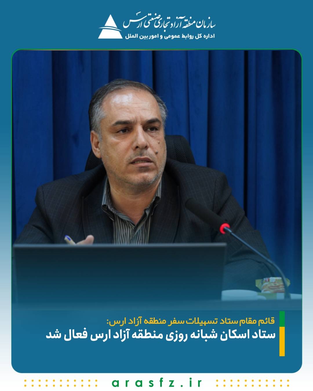 ستاد اسکان شبانه ‌روزی منطقه آزاد ارس فعال شد