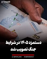 دستمزد ۱۴۰۵ در شرایط جنگ تصویب شد