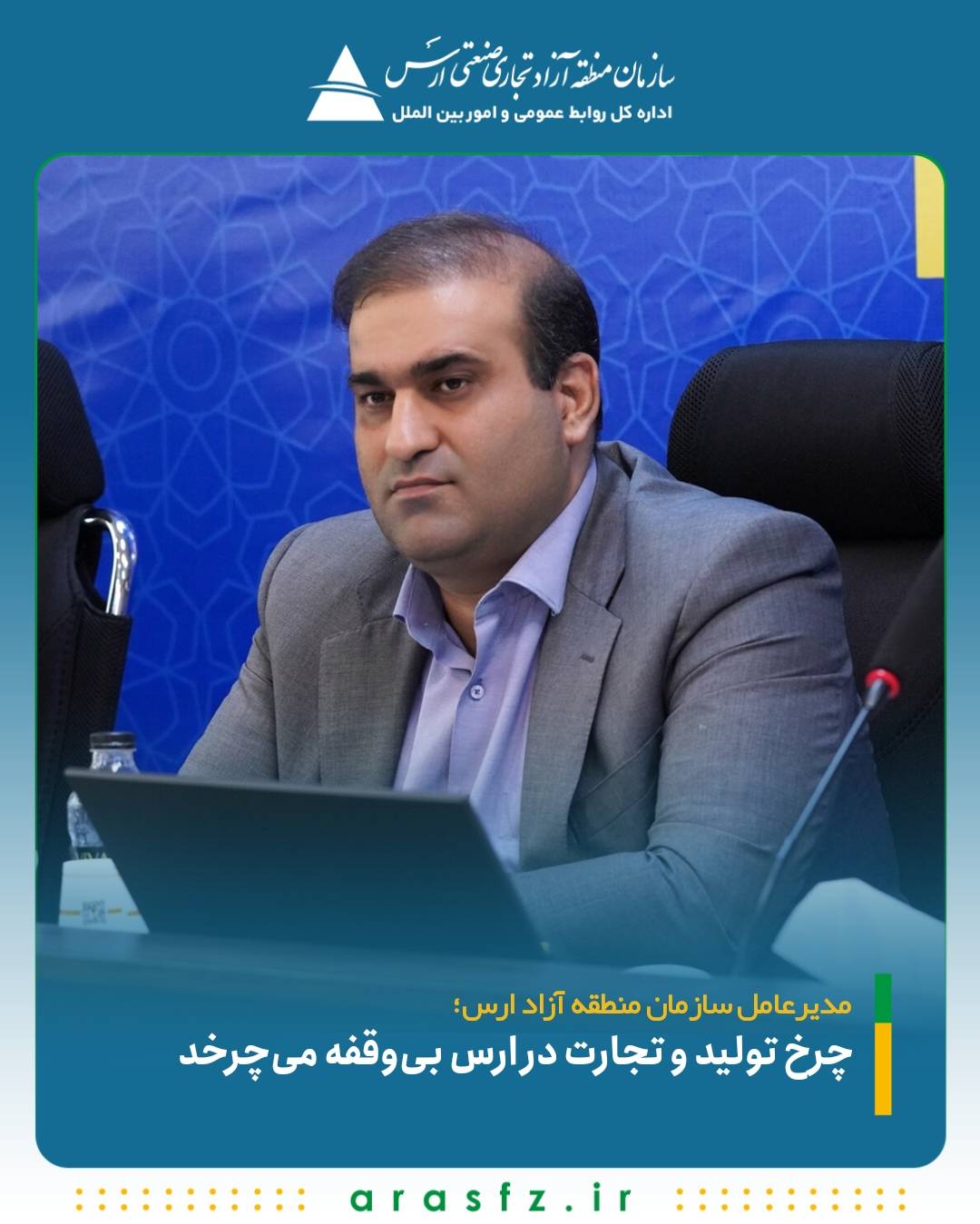 مدیرعامل سازمان منطقه آزاد ارس خبر داد:چرخ تولید و تجارت در ارس بی‌وقفه می‌چرخد