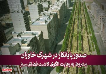 صدور پایان‌کار در شهرک خاوران مشروط به رعایت الگوی کاشت فضای سبز/ اجرای طرح «یک خیابان، یک گونه» برای نخستین‌بار در تبریز