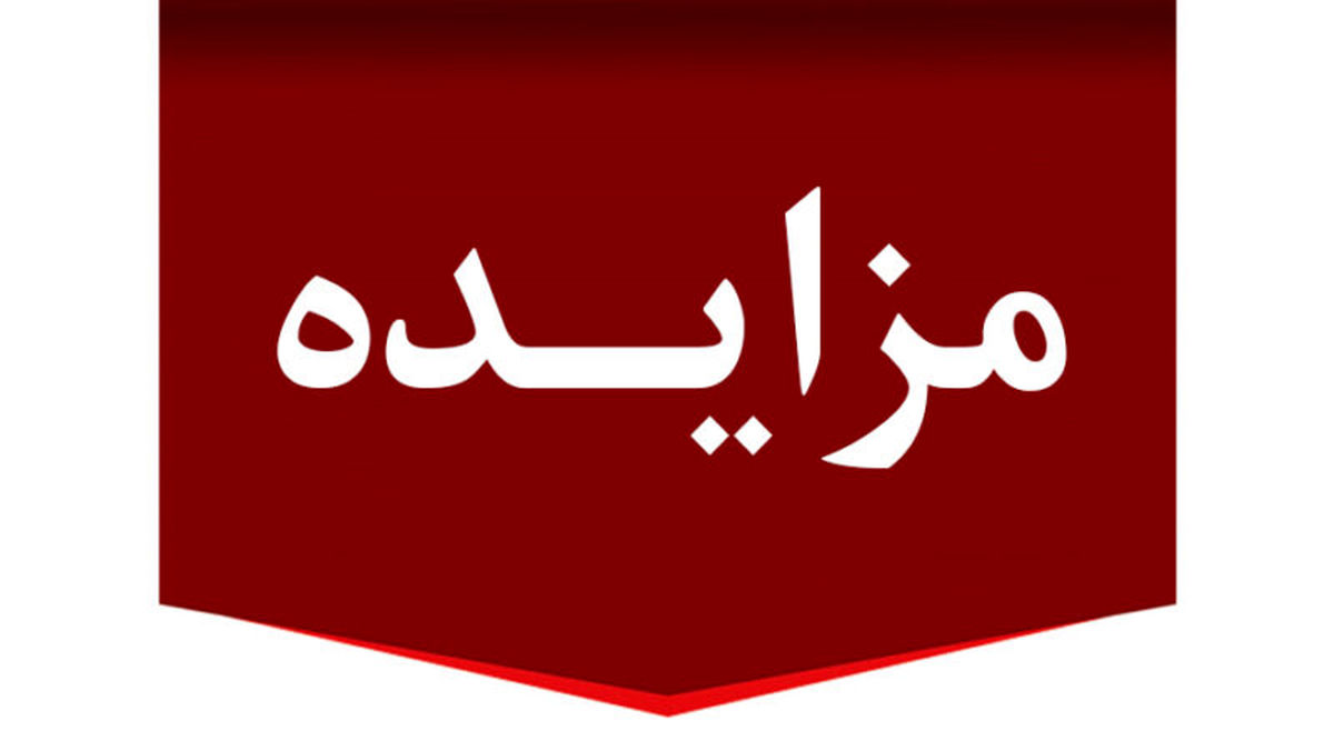آگهی مزایده سازمان سیما، منظر و فضای سبز شهرداری تبریز
