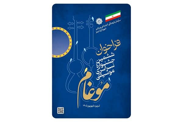 فراخوان ششمین جشنواره سراسری موسیقی موغام آذربایجان