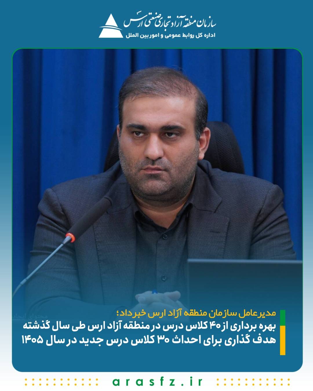 مدیرعامل سازمان منطقه آزاد ارس خبرداد؛بهره برداری از ۴۰ کلاس درس در منطقه آزاد ارس طی سال گذشته هدف گذاری برای احداث ۳۰ کلاس درس جدید در سال ۱۴۰۵