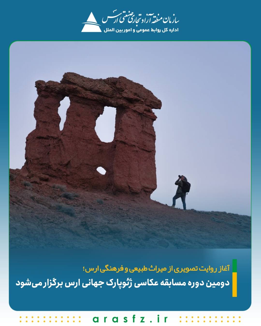 دومین دوره مسابقه عکاسی ژئوپارک جهانی ارس برگزار می‌شود