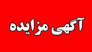 آگهی مزایده سازمان سیما ، منظر و فضای سبز شهرداری تبریز