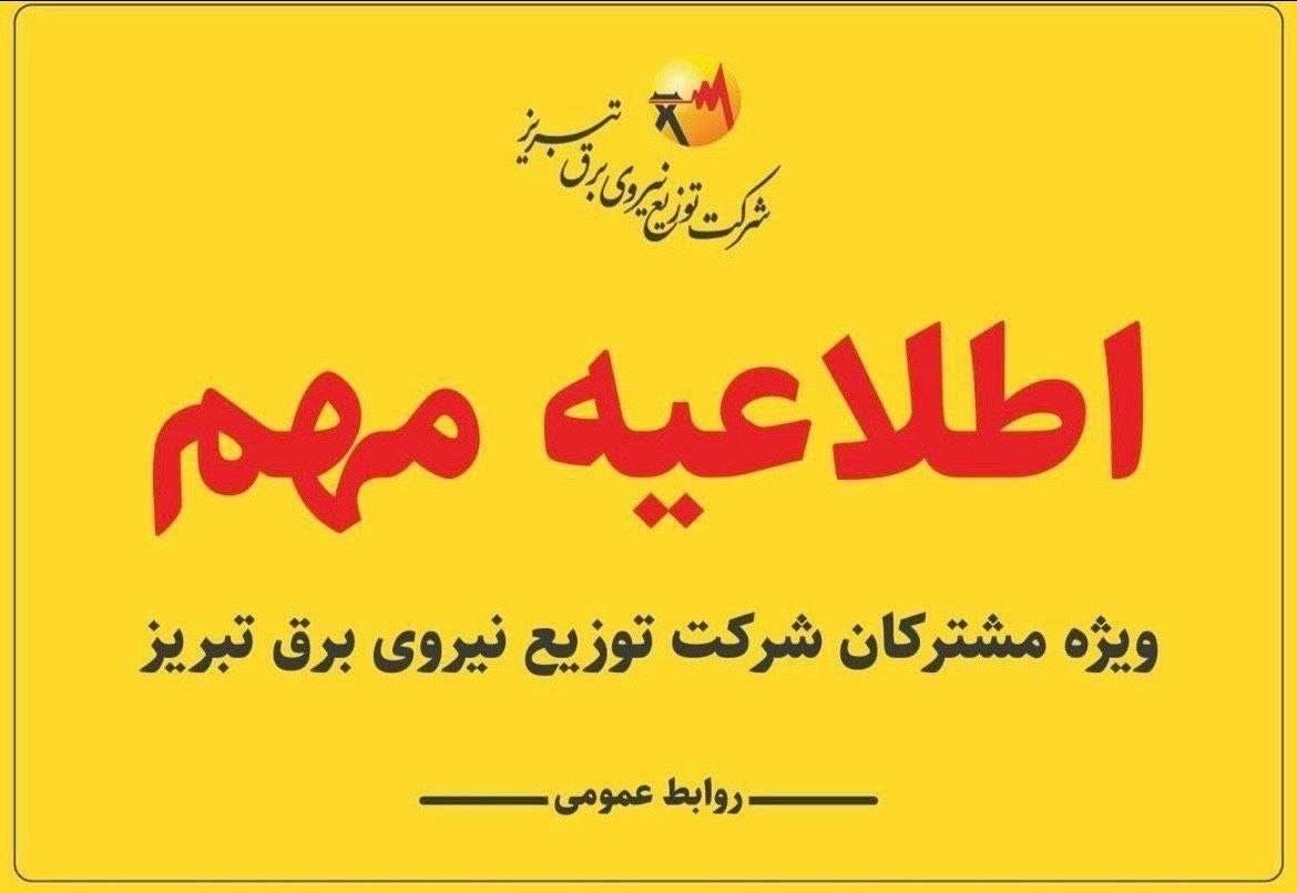 اطلاعیه روابط عمومی شرکت توزیع برق تبریز در خصوص مدیریت اضطراری بار اطلاعیه روابط عمومی شرکت توزیع برق تبریز در خصوص مدیریت اضطراری بار