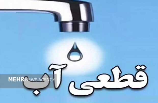 اطلاعیه افت فشار یا قطعی آب در مناطقی از کلانشهر تبریز اطلاعیه افت فشار یا قطعی آب در مناطقی از کلانشهر تبریز