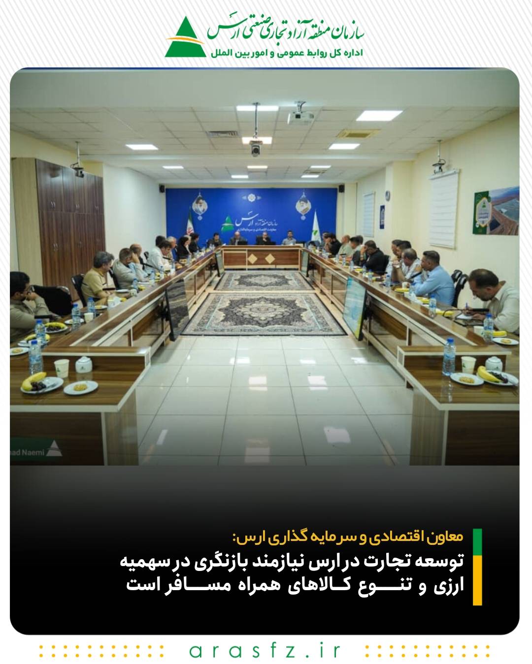 معاون اقتصادی و سرمایه گذاری ارس: توسعه تجارت در ارس نیازمند بازنگری در سهمیه ارزی و تنوع کالاهای همراه مسافر است