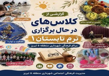 شور و نشاط تابستانه در مراکز فرهنگی منطقه ۵ تبریز؛ از مهارتآموزی تا شکوفایی خلاقیت شهروندان شور و نشاط تابستانه در مراکز فرهنگی منطقه ۵ تبریز؛ از مهارتآموزی تا شکوفایی خلاقیت شهروندان