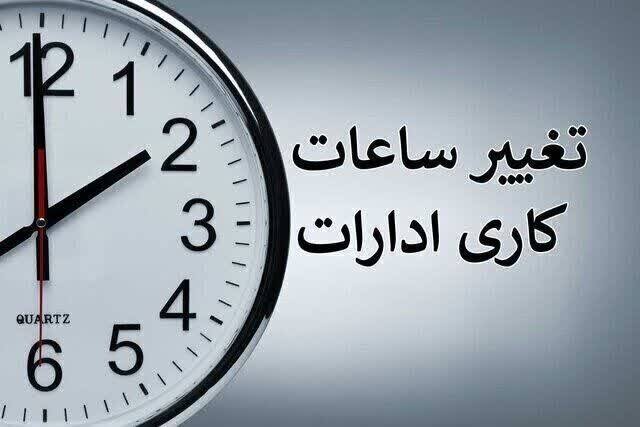 ساعت کاری ادارات دولتی از ۱۵ شهریور تغییر می‌ کند