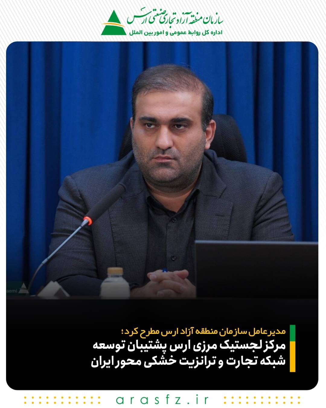 مدیرعامل سازمان منطقه آزاد ارس مطرح کرد؛مرکز لجستیک مرزی ارس پشتیبان توسعه شبکه تجارت و ترانزیت خشکی محور ایران