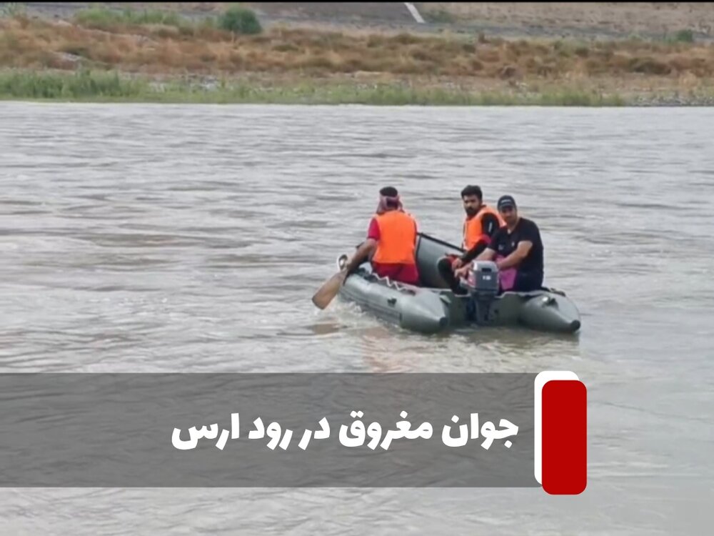 جوان مغروق در رود ارس پیدا شد
