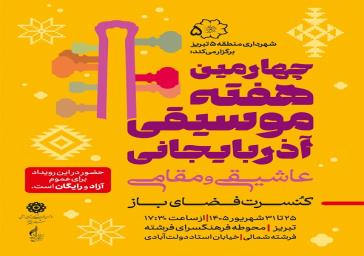 چهارمین هفته موسیقی آذربایجانی در فرهنگسرای فرشته منطقه ۵ تبریز برگزار می‌شود