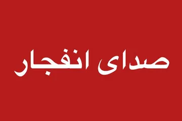صدای انفجار در تبریز ناشی از پاکسازی مهمات عمل‌نکرده بود