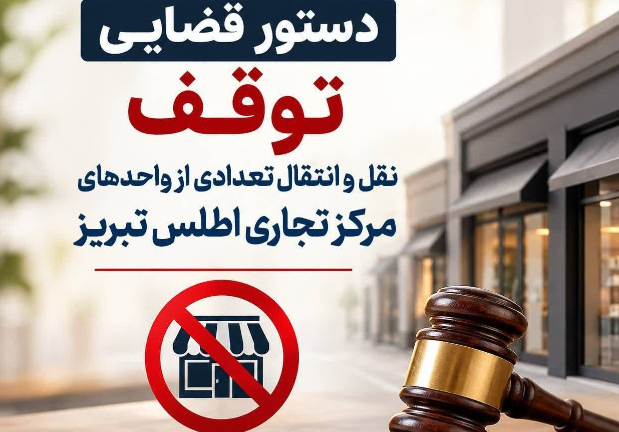 دستور قضایی توقف نقل‌ و انتقال تعدادی از واحدهای تجاری «مرکز تجاری اطلس»