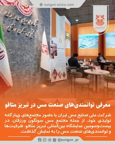معرفی توانمندی‌های صنعت مس در تبریز متافو