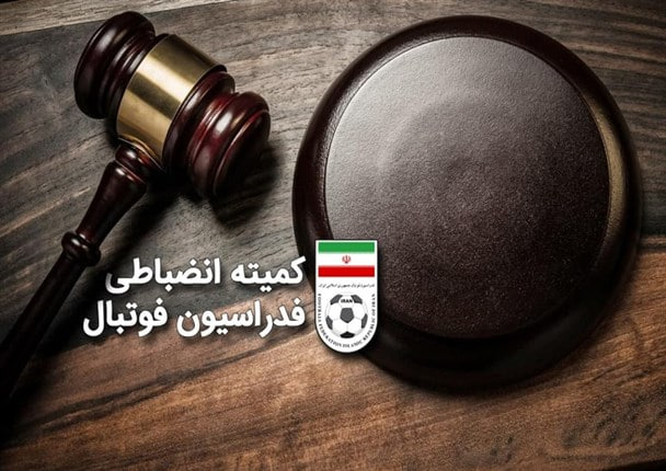رأی کمیته انضباطی صادر شد؛ کسر ۲ امتیاز از ملوان و بازنده اعلام شدن تراکتور با نتیجه ۳ بر صفر